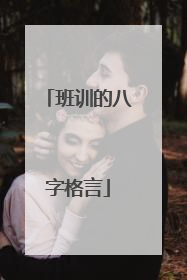 班训的八字格言