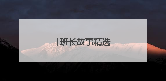 班长故事精选5篇600字