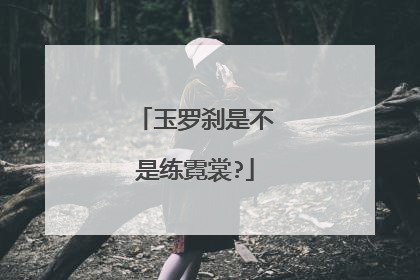 玉罗刹是不是练霓裳?