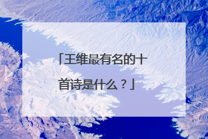 王维最有名的十首诗是什么?