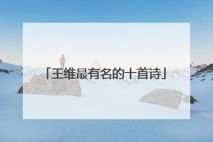 王维最有名的十首诗
