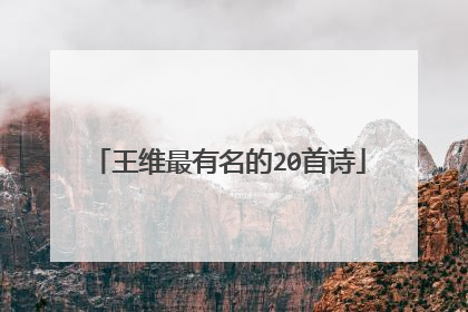 王维最有名的20首诗