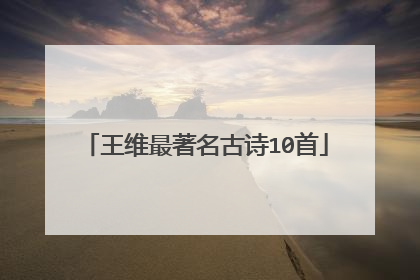 王维最著名古诗10首