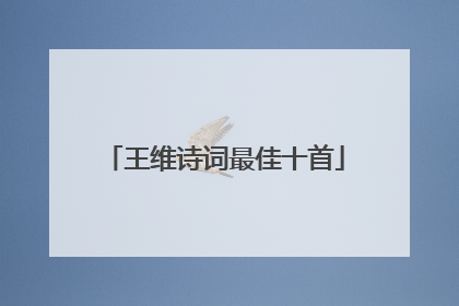 王维诗词最佳十首