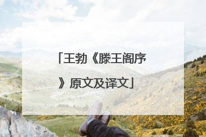 王勃《滕王阁序》原文及译文