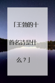 王勃的十首名诗是什么？