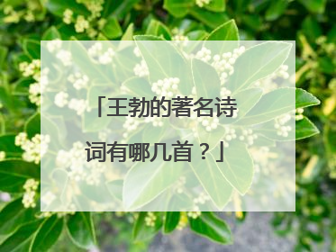 王勃的著名诗词有哪几首？