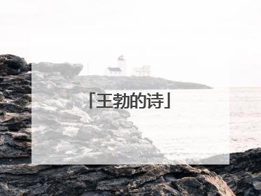 王勃的诗