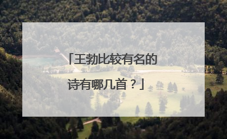 王勃比较有名的诗有哪几首？