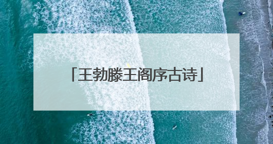 王勃滕王阁序古诗