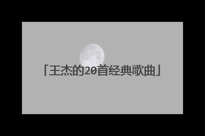 王杰的20首经典歌曲