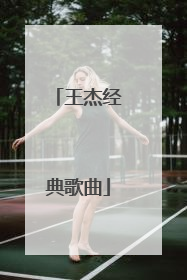 王杰经典歌曲