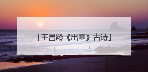 王昌龄《出塞》古诗