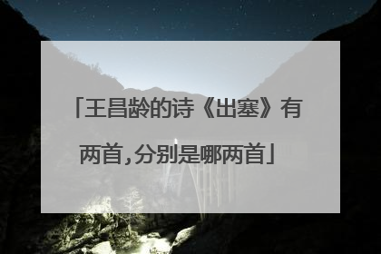 王昌龄的诗《出塞》有两首,分别是哪两首