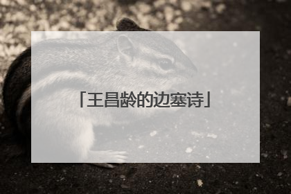 王昌龄的边塞诗