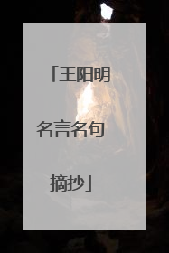 王阳明名言名句摘抄