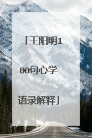王阳明100句心学语录解释