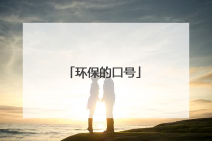 环保的口号