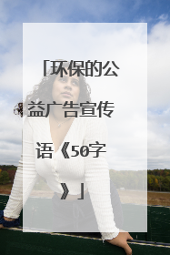 环保的公益广告宣传语《50字》