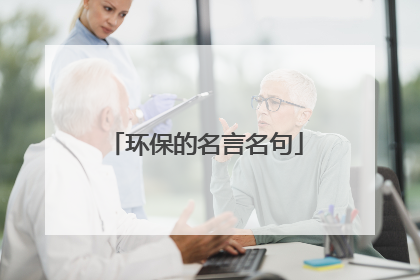 环保的名言名句