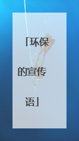 环保的宣传语