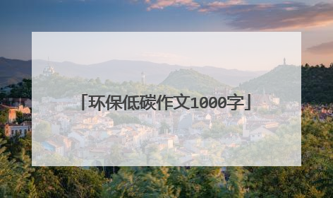 环保低碳作文1000字