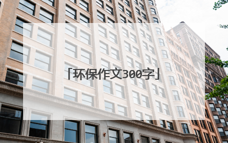 环保作文300字