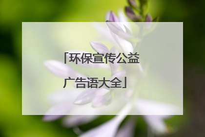 环保宣传公益广告语大全
