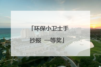 环保小卫士手抄报 一等奖
