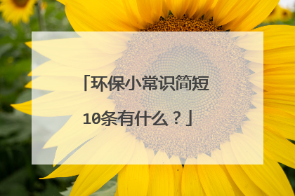 环保小常识简短10条有什么?