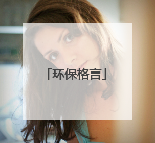 环保格言