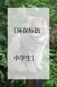 环保标语小学生