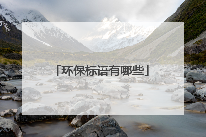 环保标语有哪些