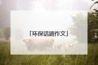环保话题作文