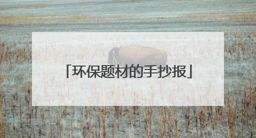 环保题材的手抄报