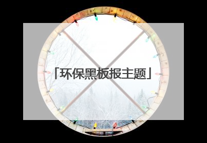 环保黑板报主题