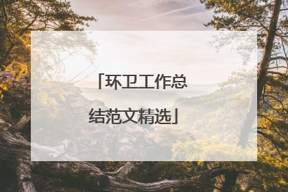 环卫工作总结范文精选