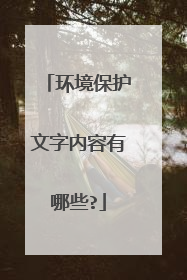 环境保护文字内容有哪些?