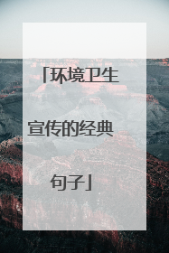 环境卫生宣传的经典句子