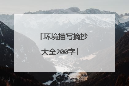 环境描写摘抄大全200字