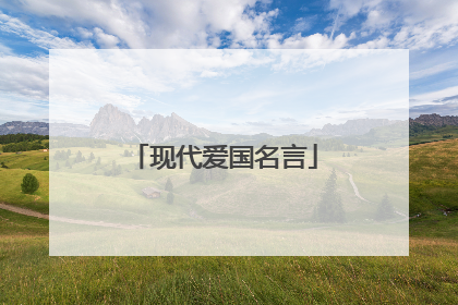 现代爱国名言