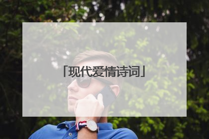 现代爱情诗词
