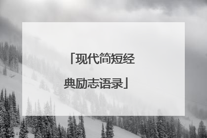 现代简短经典励志语录