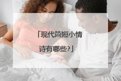 现代简短小情诗有哪些?