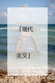 现代美文