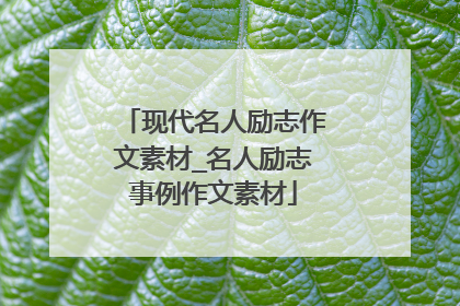 现代名人励志作文素材_名人励志事例作文素材