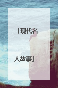 现代名人故事