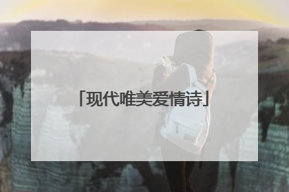 现代唯美爱情诗