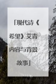现代诗《希望》艾青内容与背景故事