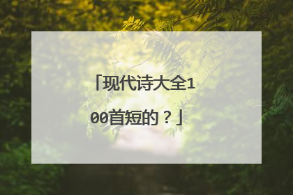 现代诗大全100首短的?